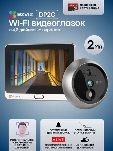 Умный видеоглазок EZVIZ DP2C с Wi-Fi и встроенным аккумулятором, Full HD.
