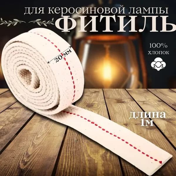 Эксклюзивный фитиль 20 мм х 1 м для переносной керосиновой лампы, созданный из чистого хлопка для конного туризма и кемпинга