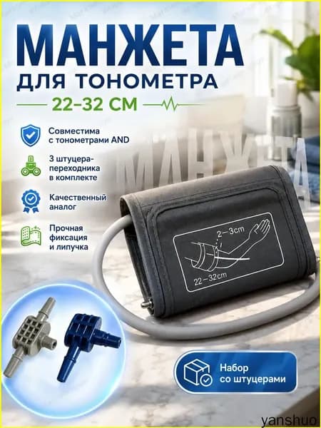 Манжета для тонометров AND 22-32 см совместимая, плечевой рукав для измерения давления с набором переходников-штуцеров в комплекте, цвет серый