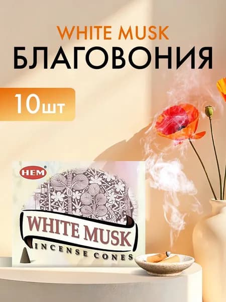 HEM White Musk Cones Благовоние конусы Белый Мускус 10шт