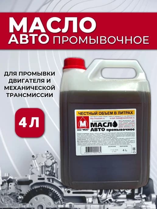 Автопромывочное масло для двигателя и трансмиссии 4 литра