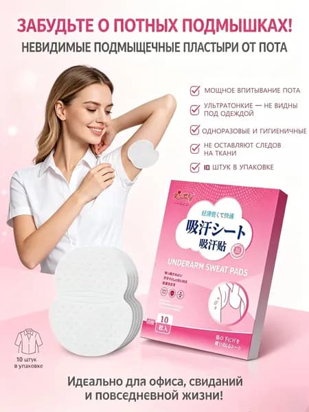 Вкладыши от пота, 10 шт.