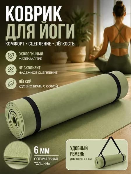 Коврик для йоги, фитнеса
