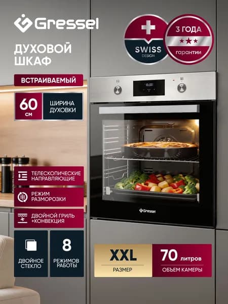 Духовой шкаф электрический встраиваемый Gressel U6EM58110 60см Объем 70л, 8 режимов, ДВОЙНОЙ ГРИЛЬ и КОНВЕКЦИЯ, режим разморозки, двойное стекло, телескопические направляющие