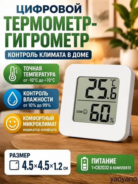 Электронный термометр-гигрометр комнатный, измеритель температуры и влажности воздуха для дома, детской, спальни, кухни, цифровой датчик климата