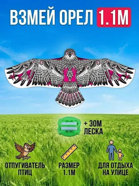 Имитация воздушного змея Орёл