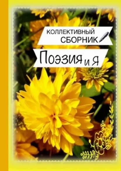 Поэзия иЯ | Север Светлана | Электронная книга