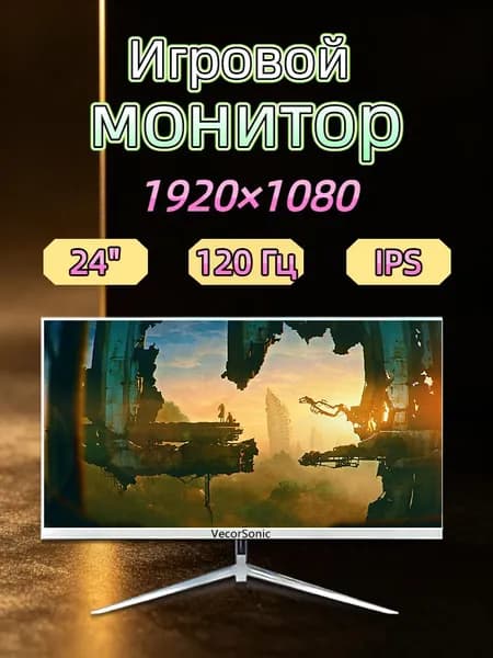 VecorSonic 23.8" Монитор 120герц, FULL-HD, IPS (24cun 1k 120Hz ZB-EA31), IPS, 1920x1080 Full HD, 120 Гц, белый