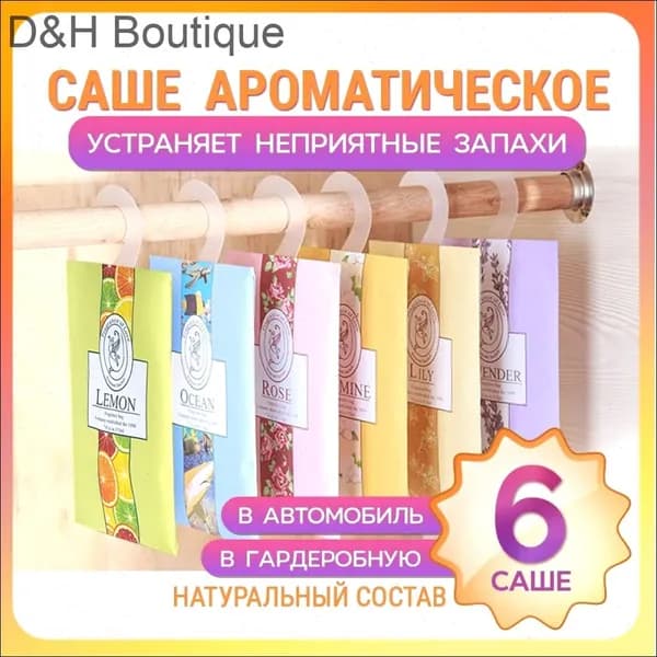 Саше ассорти, 6шт.