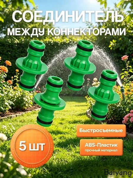 Коннектор для шланга, ABS пластик