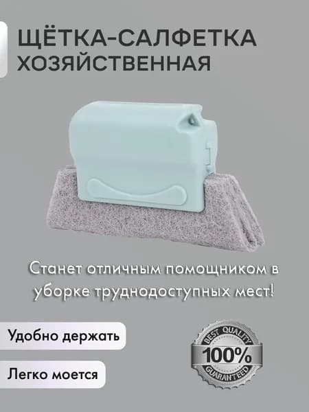 Щетка для влажной уборки, пластиковая салфетка-губка для чистки окон, тряпочка с рукоятью-держателем для очистки углов, зазоров