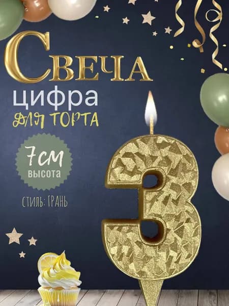 Свеча для торта "айсберг", цифра 3, золото, 1шт