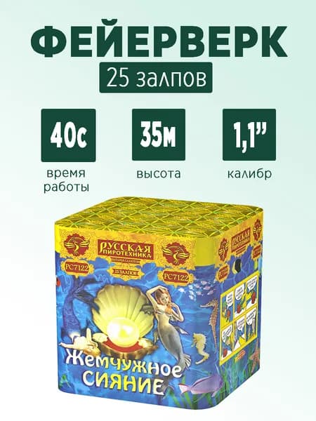 Салют "Жемчужное сияние" 25 залпов