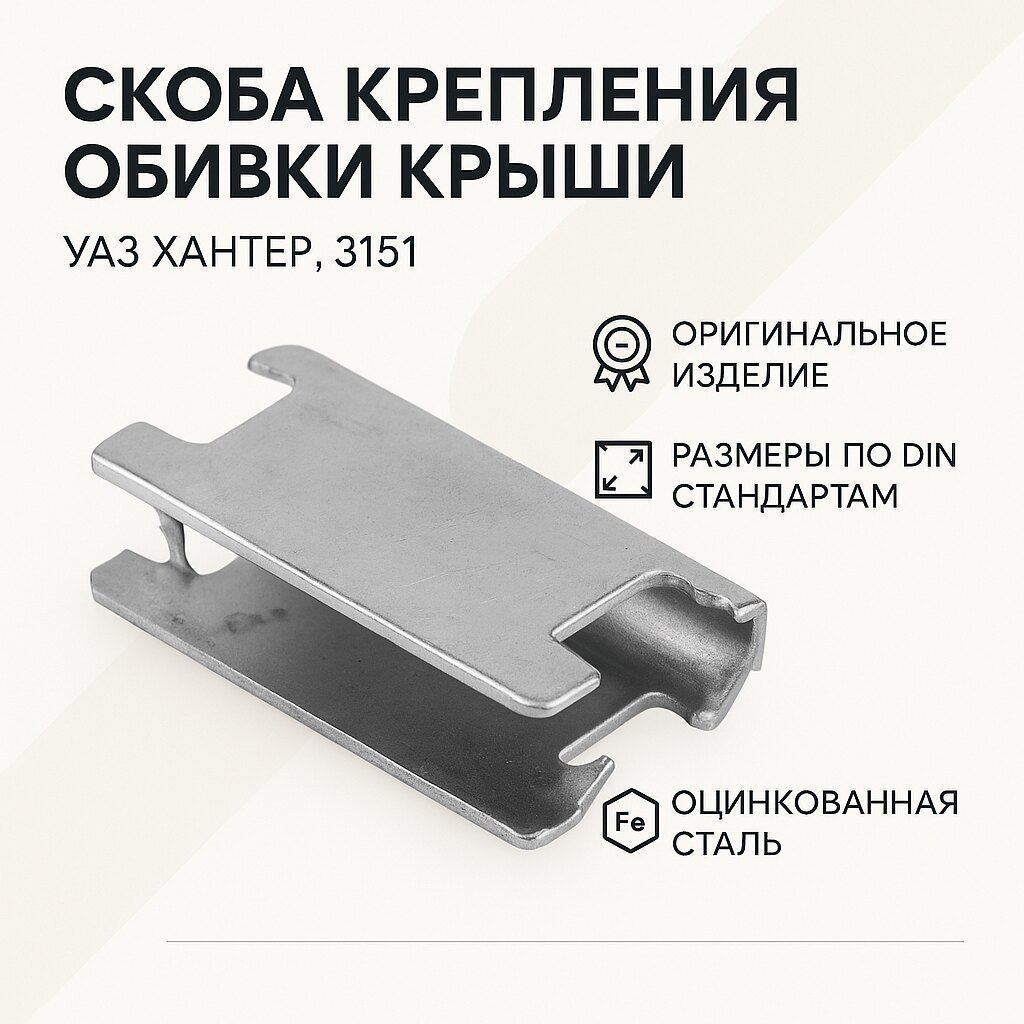Скоба крепления обивки крыши УАЗ Хантер, 3151 (ОАО УАЗ) 3151-40-5702050-00