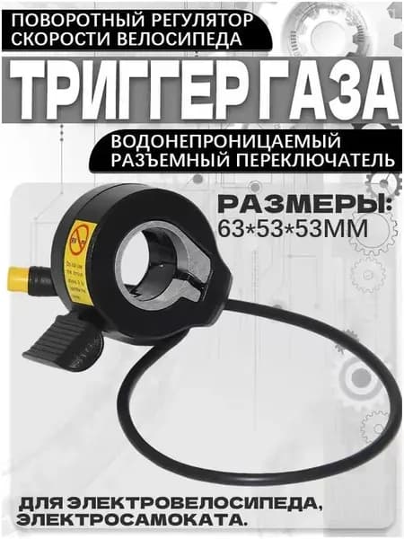 Ручка газа для электротранспорта