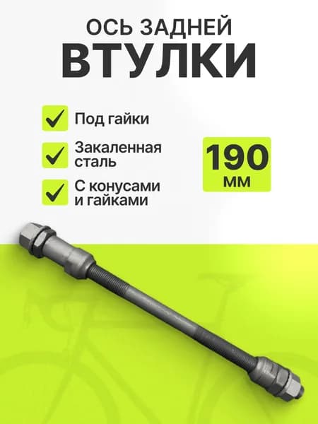 Ось задней втулки с конусом крепление гайки размер 3/8х190 мм