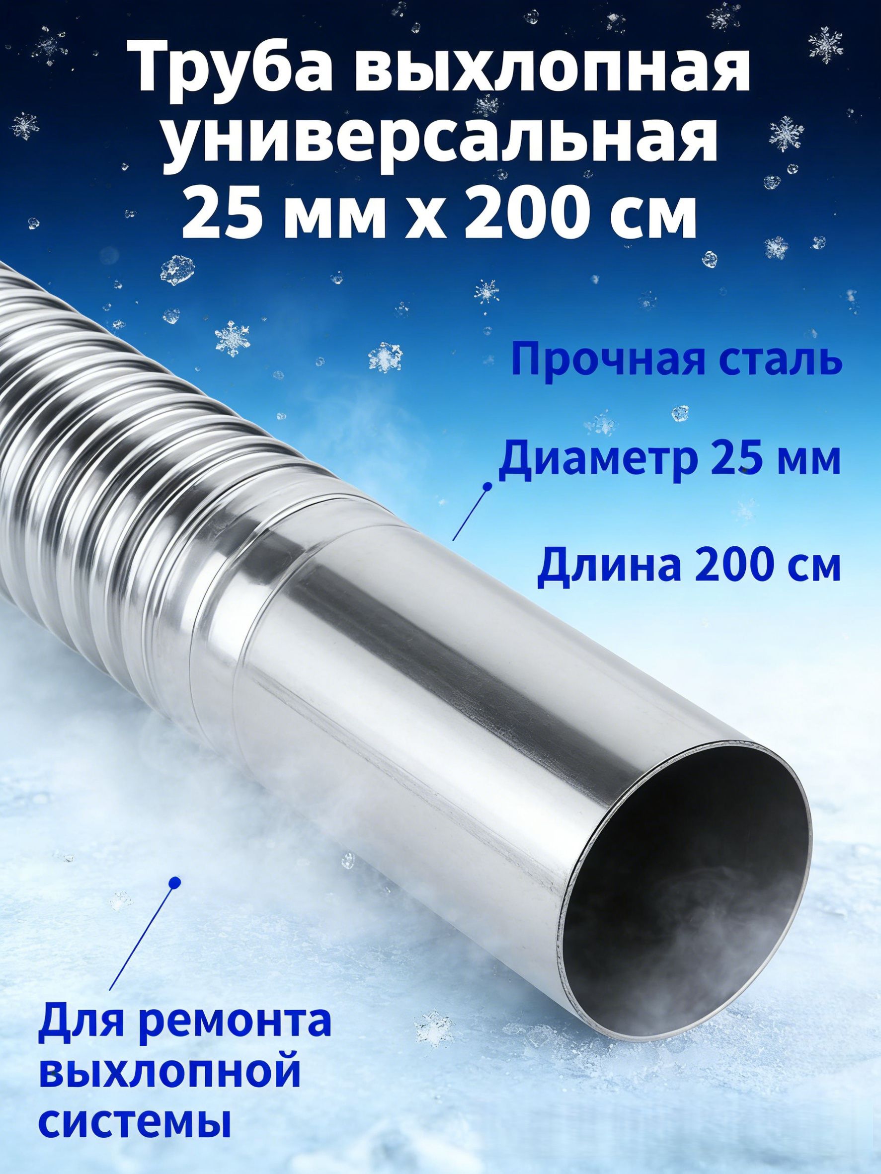 Труба выхлопная универсальная 25 мм х 200 см, стальная, для ремонта глушителя и выхлопной системы автомобиля