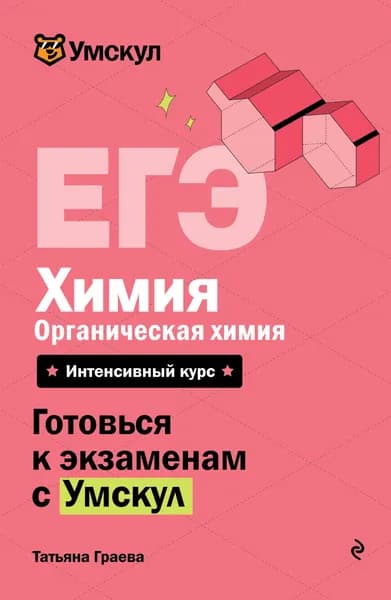 Книга ЕГЭ. Химия. Органическая химия