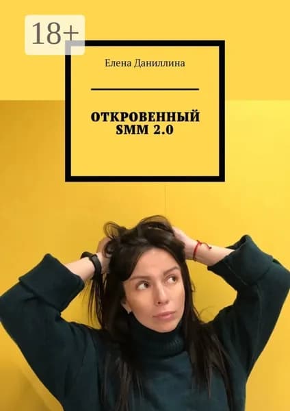 ОТКРОВЕННЫЙ SMM 2.0 | Даниллина Елена | Электронная книга