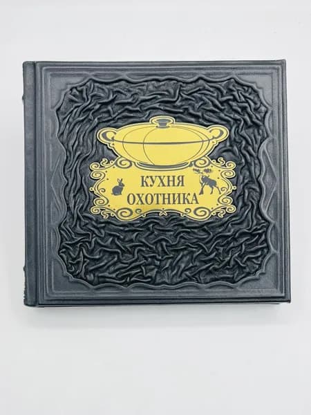 Кухня охотника Подарочная книга в кожаном переплете | Волков Николай Евгеньевич