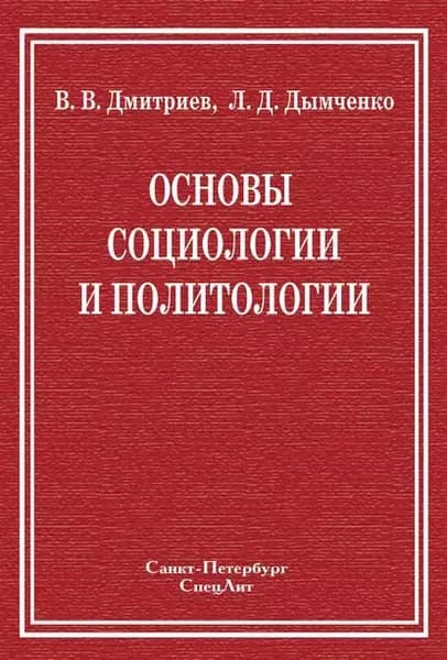 Основы социологии и политологии | Дмитриев Валерий Викторович, Дымченко Леонид Дмитриевич | Электронная книга