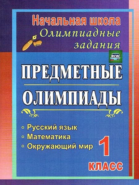 Предметные олимпиады. Русский язык, Математика, Окружающий мир 1 класс | Осадчая Наталья Викторовна, Байрамова Наталия Алексеевна