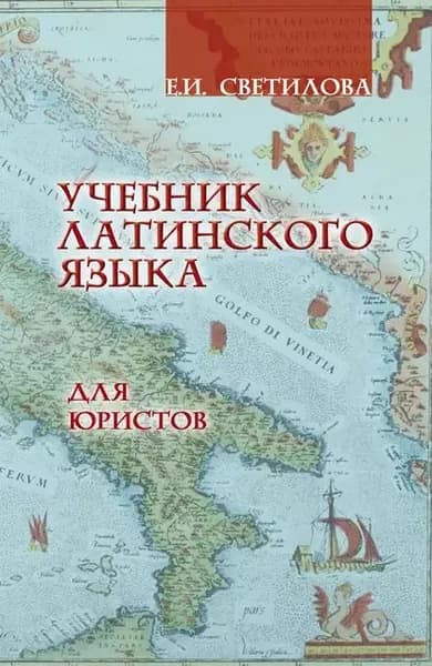 Учебник латинского языка для юристов | Светилова Евгения Ивановна | Электронная книга
