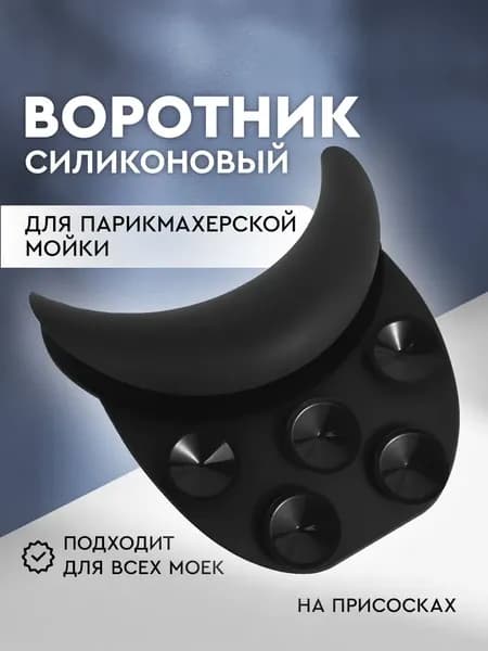 Силиконовый воротник для парикмахерской мойки на присосках, накладка на мойку, цвет черный