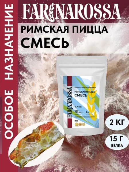 Смесь для римской пиццы, профессиональная смесь из мягких сортов пшеницы с закваской, 2 кг