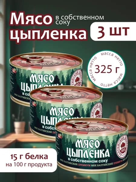 Мясо цыпленка (тушенка) Балтийский деликатес 325г - 3 банки