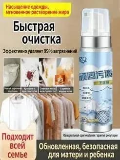 Пена очиститель для одежды сухая химчистка, Растворитель для химической чистки, одежды и текстиля