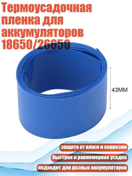 Термоусадочная пленка для аккумуляторов 18650/26650, - 43mm