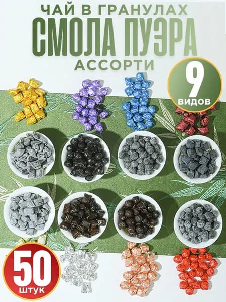 50 штук,пуэр чай смола,смола шу пуэра