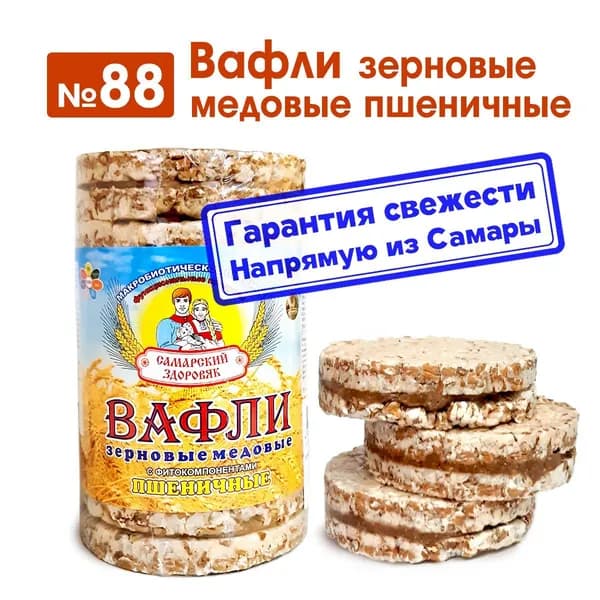 Вафли "Самарский Здоровяк" №88 Вафли зерновые медовые пшеничные, 250 г.