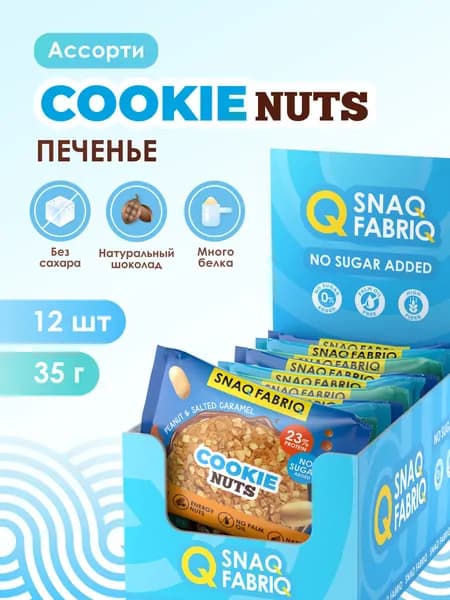 Snaq Fabriq Протеиновое печенье без сахара низкокалорийное Ассорти, 12шт х 35 г