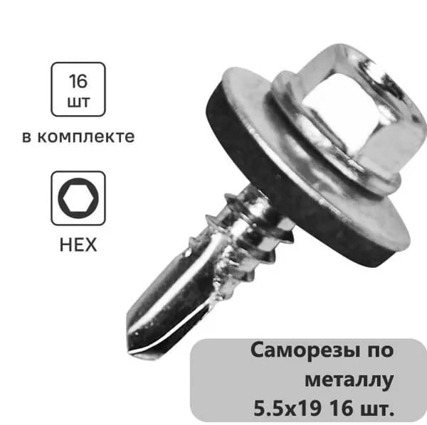 Саморезы 5.5 x 19 мм 16 шт.
