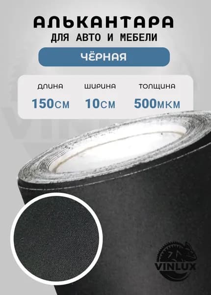 Премиум Алькантара ткань самоклеящаяся для авто, мебели и рукоделия, черная 10х150см