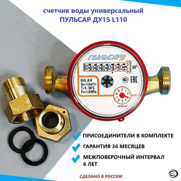 Счетчик для воды Пульсар универсальный Ду15 L110 мм присоединители в комплекте (межповерочный интервал 6 лет)