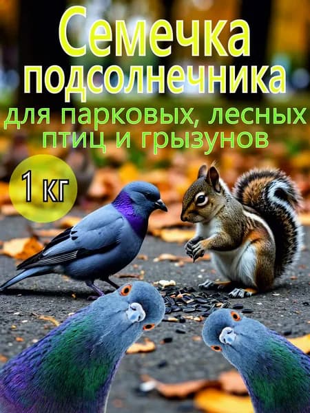 Семечки для птиц и грызунов
