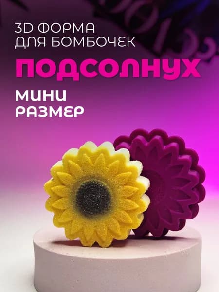 Мини 3D форма для бомбочек