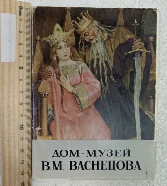 Дом-музей В. М. Васнецова. Набор открыток, 12 шт