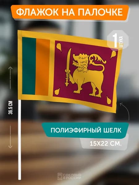 Флаг Шри-Ланки на палочке