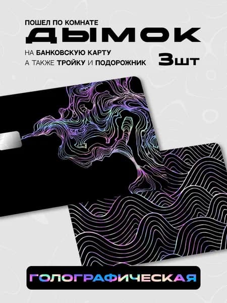 Наклейка на банковскую карту дым