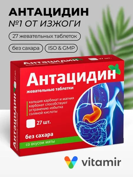 Антацидин VITAMIR комплекс кальция и магния для уменьшения кислотности в желудке, жевательные таблетки от изжоги №27
