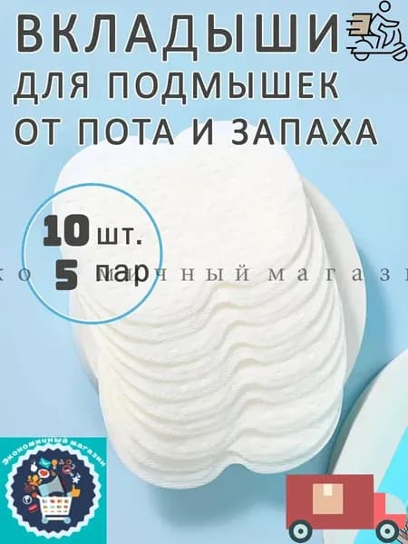 Вкладыши от пота, 10 шт.