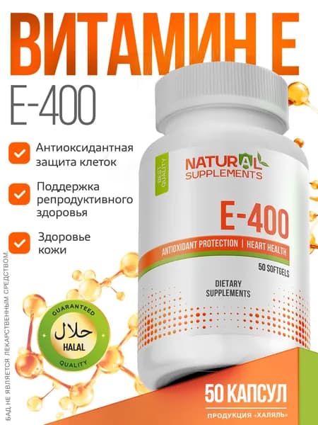 E-400 50 капсул Витамин Е