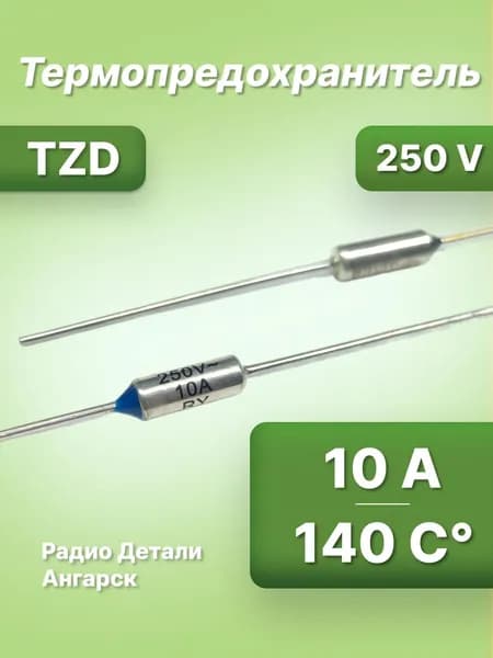 Термопредохранитель TZD 140 С 10А