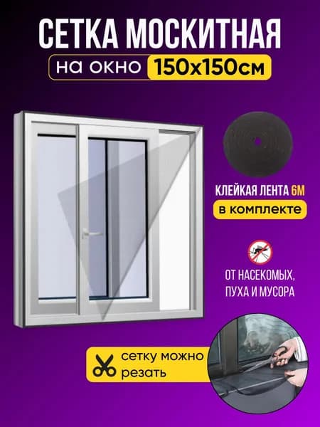 Сетка москитная на окно 1,5х1,5 м с 6 м клейкой лентой . Антимоскитная сетка на пластиковые окна