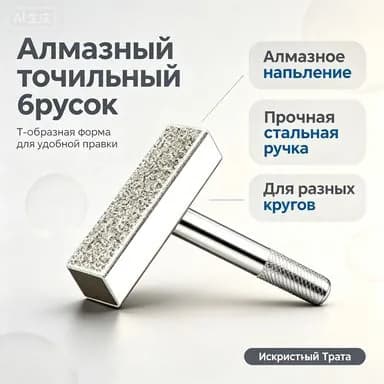 Т-образный алмазный брусок Искристый Трата 45мм для правки домашних точильных кругов в набор инструментов