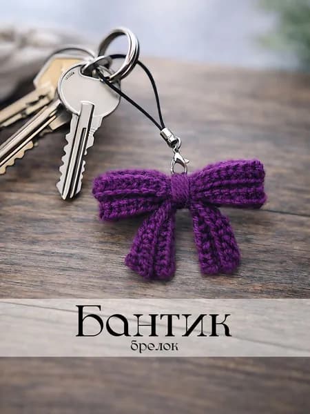 Брелок в форме вязаного бантика для ключей и сумок